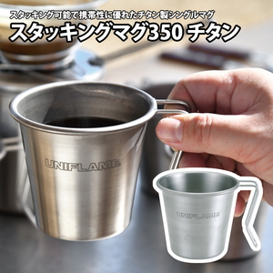 ユニフレーム(UNIFLAME) スタッキングマグ350 チタン 666104